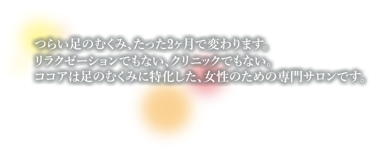 心も身体もホッとできる時間を過ごしてもらいたい