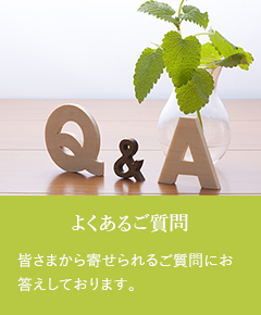 よくあるご質問へのリンクバナー